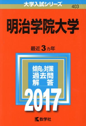 明治学院大学 (2017年版大学入試シリーズ) 教学社編集部