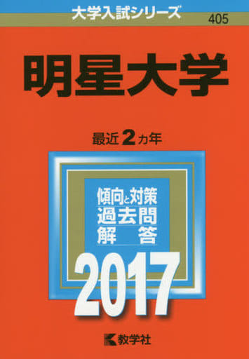 明星大学 (2017年版大学入試シリーズ) 教学社編集部