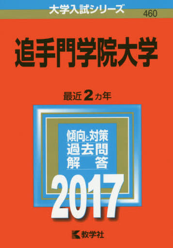 追手門学院大学 (2017年版大学入試シリーズ) 教学社編集部