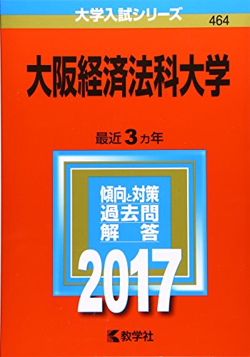 大阪経済法科大学 (2017年版大学入試シリーズ) 教学社編集部