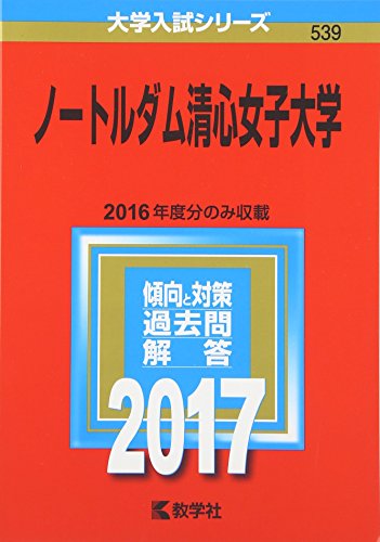 ノートルダム清心女子大学 (2017年版大学入試シリーズ) [Jun 11， 2016] 教学社編集部