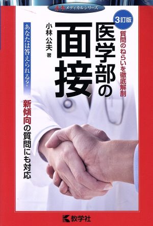 医学部の面接[3訂版] (赤本メディカルシリーズ) 小林 公夫