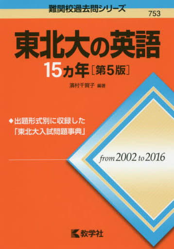 東北大の英語15カ年[第5版] (難関校過去問シリーズ) 濱村 千賀子