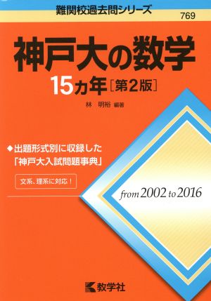 神戸大の数学15カ年[第2版] (難関校過去問シリーズ) 林 明裕
