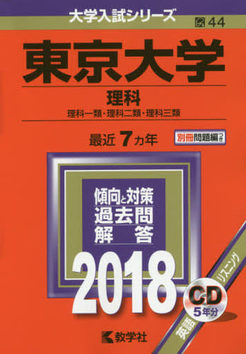東京大学(理科) (2018年版大学入試シリーズ) 教学社編集部