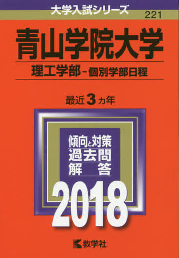 青山学院大学(理工学部個別学部日程) (2018年版大学入試シリーズ) 教学社編集部