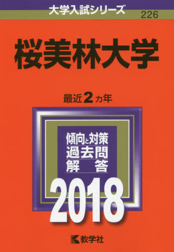 桜美林大学 (2018年版大学入試シリーズ) 教学社編集部