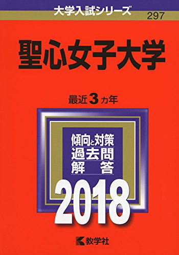 聖心女子大学 (2018年版大学入試シリーズ) [Aug 22， 2017] 教学社編集部