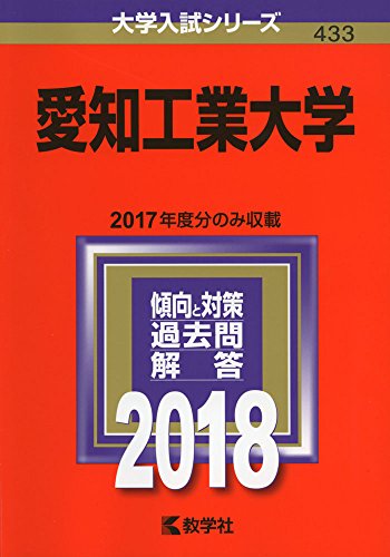 愛知工業大学 (2018年版大学入試シリーズ) [Jul 15， 2017] 教学社編集部