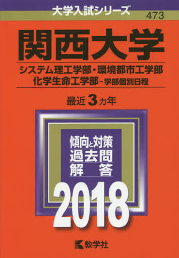 関西大学(システム理工学部・環境都市工学部・化学生命工学部学部個別日程) (2018年版大学入試シリーズ) 教学社編集部