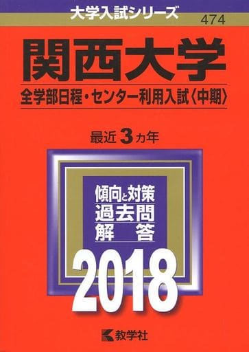 関西大学(全学部日程・センター利用入試〈中期〉) (2018年版大学入試シリーズ) 教学社編集部