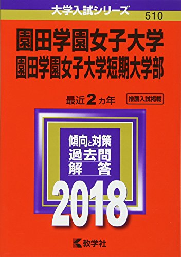 園田学園女子大学・園田学園女子大学短期大学部 (2018年版大学入試シリーズ) 教学社編集部