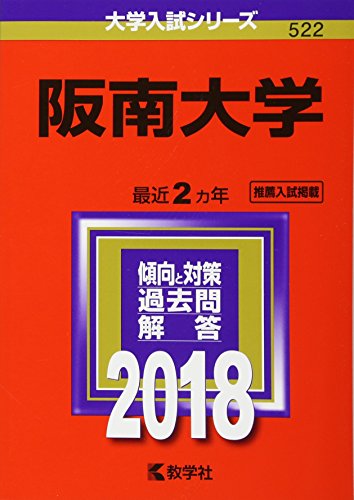 阪南大学 (2018年版大学入試シリーズ) 教学社編集部