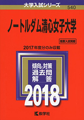 ノートルダム清心女子大学 (2018年版大学入試シリーズ) [Jun 09， 2017] 教学社編集部