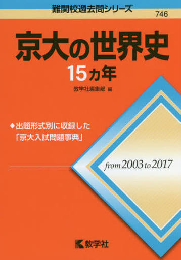 京大の世界史15カ年 (難関校過去問シリーズ) 教学社編集部