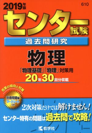 センター試験過去問研究 物理 (2019年版センター赤本シリーズ) [Apr 13， 2018] 教学社編集部
