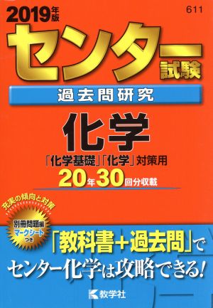 センター試験過去問研究 化学 (2019年版センター赤本シリーズ) [Apr 07， 2018] 教学社編集部
