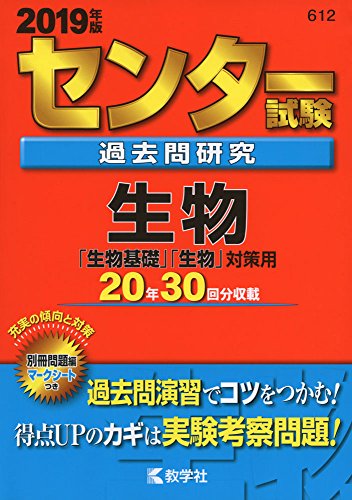 センター試験過去問研究 生物 (2019年版センター赤本シリーズ) [Apr 17， 2018] 教学社編集部