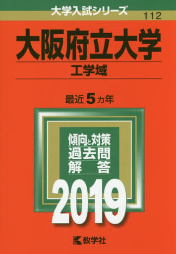 大阪府立大学(工学域) (2019年版大学入試シリーズ) 教学社編集部