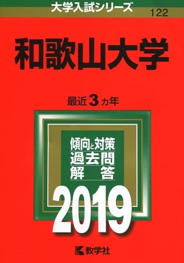 和歌山大学 (2019年版大学入試シリーズ) 教学社編集部