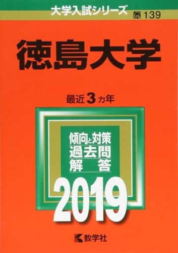徳島大学 (2019年版大学入試シリーズ) 教学社編集部