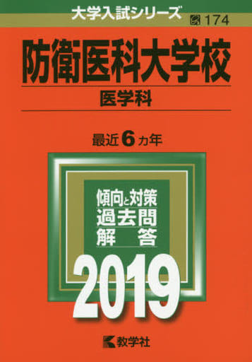 防衛医科大学校(医学科) (2019年版大学入試シリーズ) 教学社編集部