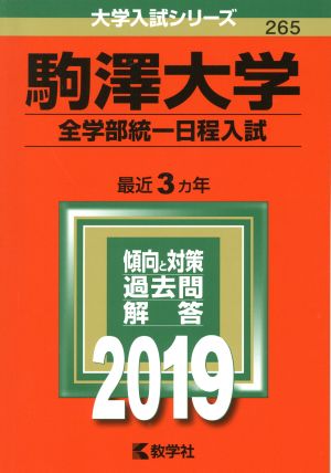 駒澤大学(全学部統一日程入試) (2019年版大学入試シリーズ) 教学社編集部