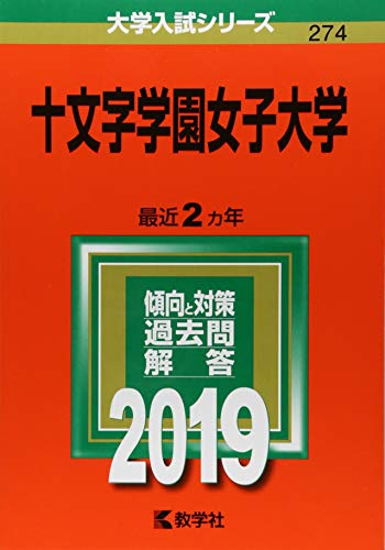 十文字学園女子大学 (2019年版大学入試シリーズ) [Sep 08， 2018] 教学社編集部