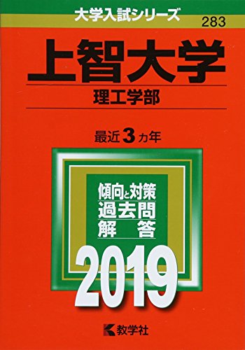 上智大学(理工学部) (2019年版大学入試シリーズ) [Jul 07， 2018] 教学社編集部