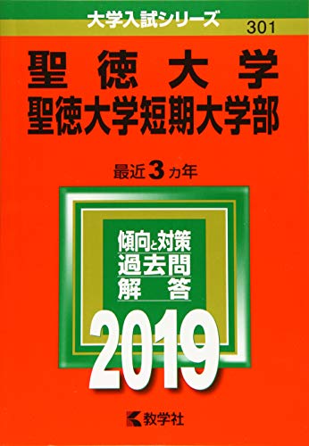 聖徳大学・聖徳大学短期大学部 (2019年版大学入試シリーズ) [Jul 26， 2018] 教学社編集部