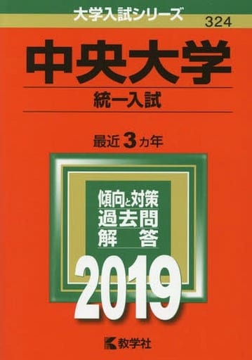 中央大学(統一入試) (2019年版大学入試シリーズ) 教学社編集部