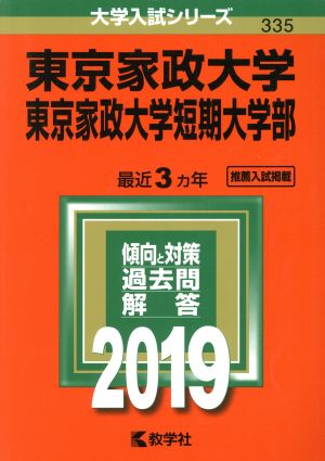 東京家政大学・東京家政大学短期大学部 (2019年版大学入試シリーズ) 教学社編集部
