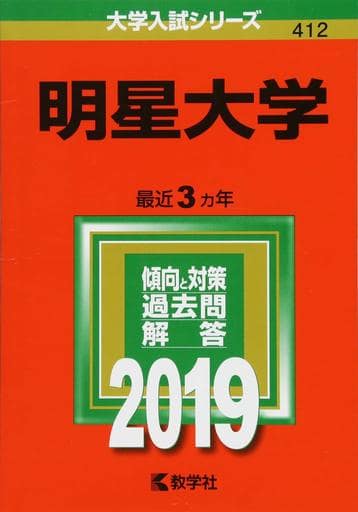 明星大学 (2019年版大学入試シリーズ) 教学社編集部
