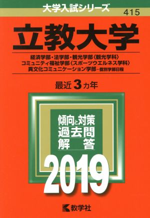 立教大学(経済学部・法学部・観光学部〈観光学科〉・コミュニティ福祉学部〈スポーツウエルネス学科〉・異文化コミュニケーション学部個別学部日程) 教学社編集部