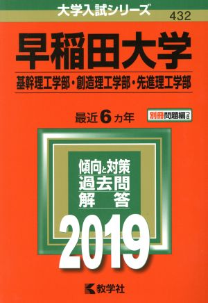 早稲田大学（基幹理工学部・創造理工学部・先進理工学部） (2019年版大学入試シリーズ) 教学社編集部
