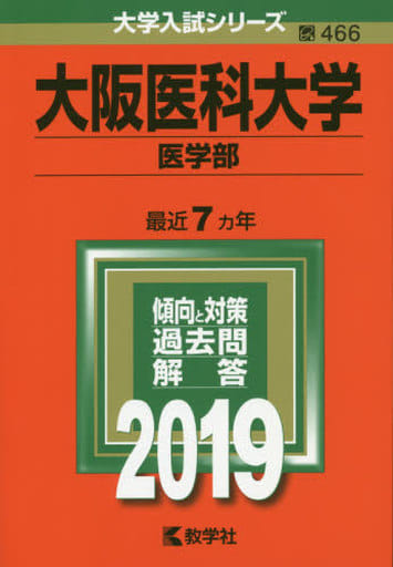 大阪医科大学(医学部) (2019年版大学入試シリーズ) 教学社編集部