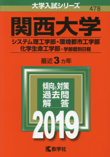 関西大学（システム理工学部・環境都市工学部・化学生命工学部学部個別日程） (2019年版大学入試シリーズ) 教学社編集部