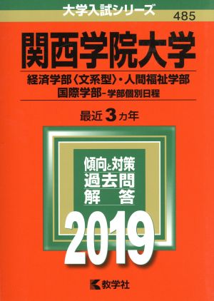 関西学院大学(経済学部〈文系型〉・人間福祉学部・国際学部学部個別日程) (2019年版大学入試シリーズ) 教学社編集部