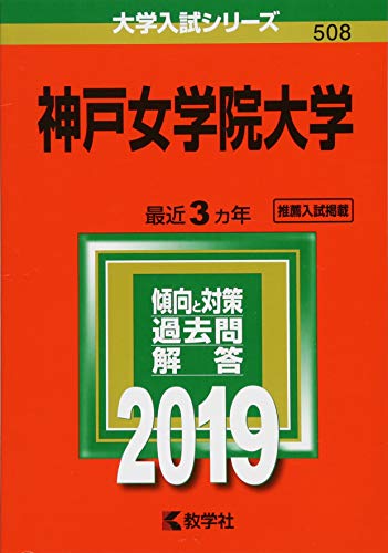 神戸女学院大学 (2019年版大学入試シリーズ) [Jul 31, 2018] 教学社編集部