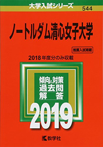 ノートルダム清心女子大学 (2019年版大学入試シリーズ) [Jun 16, 2018] 教学社編集部