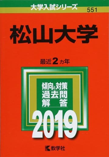 松山大学 (2019年版大学入試シリーズ) 教学社編集部