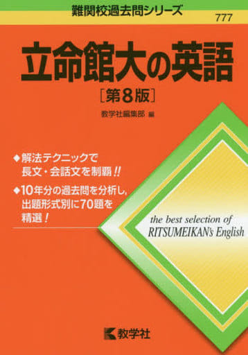 立命館大の英語［第8版］ (難関校過去問シリーズ) 教学社編集部