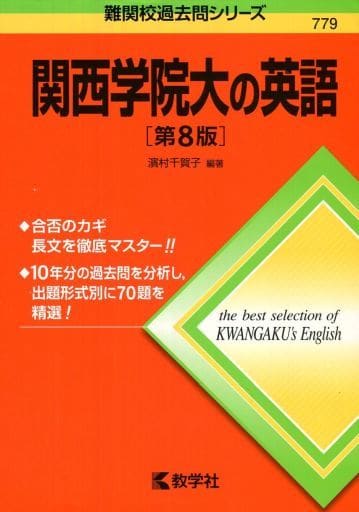 関西学院大の英語[第8版] (難関校過去問シリーズ) 濱村 千賀子