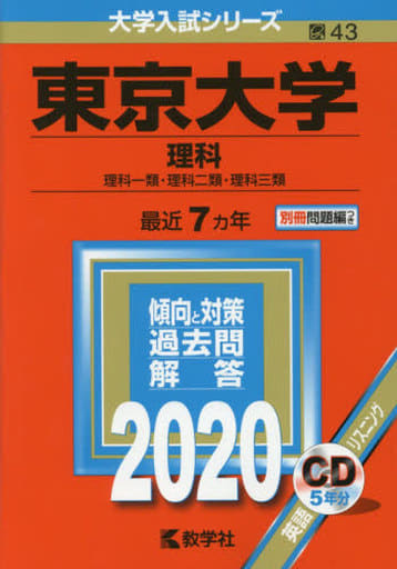 東京大学(理科) (2020年版大学入試シリーズ) [May 25， 2019] 教学社編集部