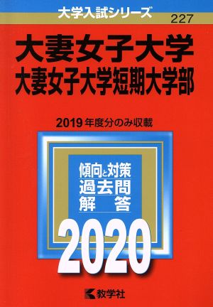 大妻女子大学・大妻女子大学短期大学部 (2020年版大学入試シリーズ) [Jul 13， 2019] 教学社編集部