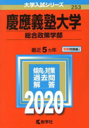 慶應義塾大学(総合政策学部) (2020年版大学入試シリーズ) 教学社編集部