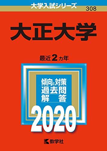 大正大学 (2020年版大学入試シリーズ) [Jun 22， 2019] 教学社編集部