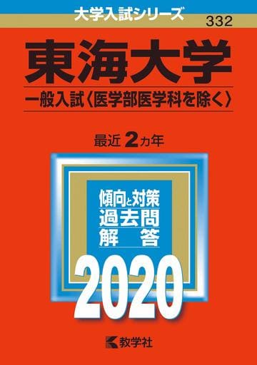 東海大学(一般入試〈医学部医学科を除く〉) (2020年版大学入試シリーズ) [Oct 03， 2019] 教学社編集部