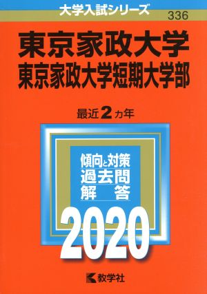 東京家政大学・東京家政大学短期大学部 (2020年版大学入試シリーズ) [Jun 26， 2019] 教学社編集部