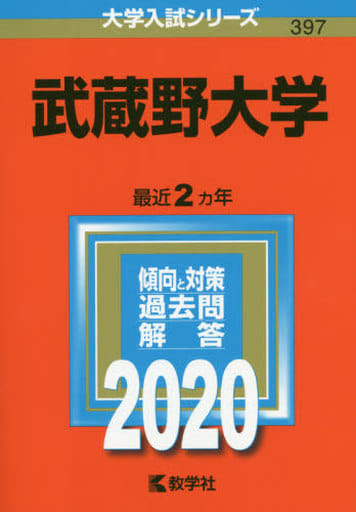 武蔵野大学 (2020年版大学入試シリーズ) 教学社編集部